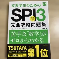 文系学生のためのSPI3完全攻略問題集　27卒