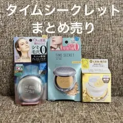 タイムシークレット ミネラルプレストパウダー 3点セット まとめ売りのサムネイル