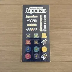 嵐　ジャポニズム　Japonism シール　グッズ