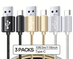Type-C充電ケーブル 3m ３セット