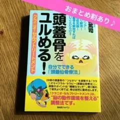 頭蓋骨をユルめる! クラニオ・セルフトリートメント