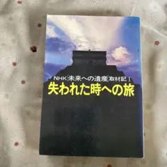 失われた時への旅 NHK未来への遺産経年劣化汚れあり