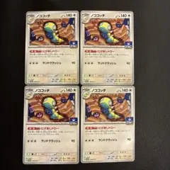 ポケカ ノココッチ プロモ 4枚のサムネイル