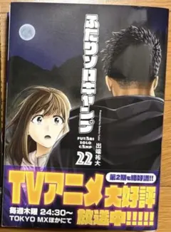 ふたりソロキャンプ　全巻セット　1〜22巻 ふたりソロキャンプ コミック 22巻 - メルカリ