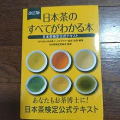 日本茶のすべてがわかる本