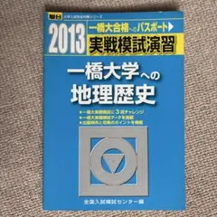 2025年最新】実戦模試演習一橋大学の人気アイテム - メルカリ
