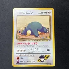 R団のカビゴン ★ ジム拡張第2弾 闇からの挑戦