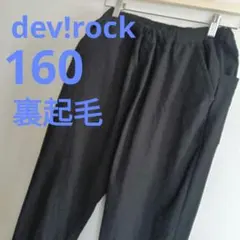 160☆デビロック 裏起毛パンツ 裏ボア パンツ 長ズボン 黒 dev!rock