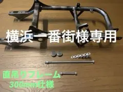 ズーマー直吊りフレーム250mmボルトナット付き太足ロンホイ　※今月限定値下げ！ ズーマー直吊りフレーム250mmボルトナット付き太足ロンホイ