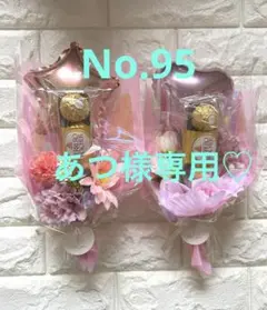 あつ様専用☆バルーンフラワーブーケNo.95
