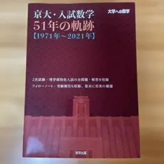 2026年最新】京大入試の軌跡の人気アイテム - メルカリ