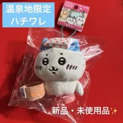 温泉地限定ちいかわ　ハチワレ ぬいぐるみキーチェーン