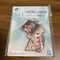 ワンピース一番くじ　H賞キーホルダー