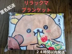 ドミノ・ピザ　リラックマ ブランケット ピザデザイン