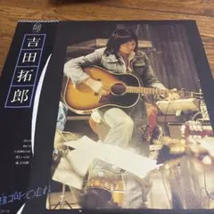 2026年最新】吉田拓郎 レコードの人気アイテム - メルカリ