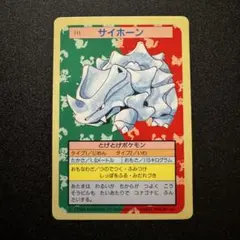 トップサン　サイホーン　青裏　ポケモンカード