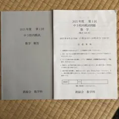 鉄緑会 2025年度 第1回 中3校内模試 数学