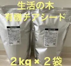 生活の木「有機ブラックチアシード」 2Kg×4袋 計8Kg - メルカリ