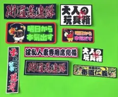 パロディ　ステッカー　セット　ミニ　デコトラ　レトロ　旧車会