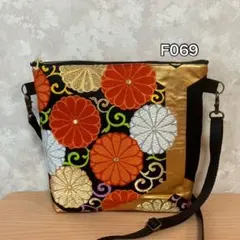 ✦F069✦ハンドメイド✦着物✦帯✦リメイク✦ fショルダーバッグ