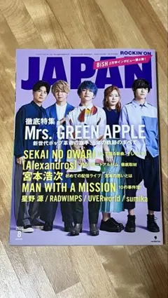 JAPAN 2023年8月号 Mrs. GREEN APPLE特集