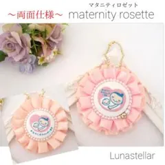【03】両面マタニティマーク 両面マタニティロゼット
