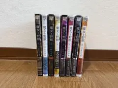 魔女と野獣 全8巻セット