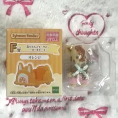 シルバニアファミリー キラキラくじ F賞 G賞 スイーツカー キリンの赤ちゃん