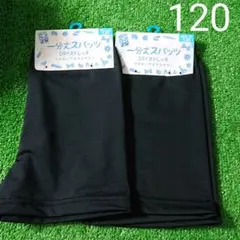 120 スパッツ  一分丈 ドライ ストレッチ ２枚
