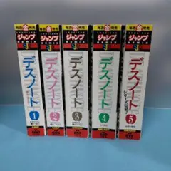 【コンビニコミック版・初版】DEATH NOTE デスノート 全５巻