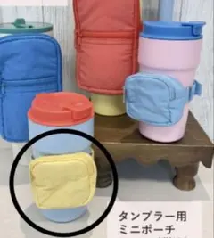 タンブラー用ミニポーチ　スリーコインズ　3coins イエロー　小物入れ　黄色