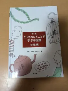 とっさのひとことで学ぶ中国語 初級編