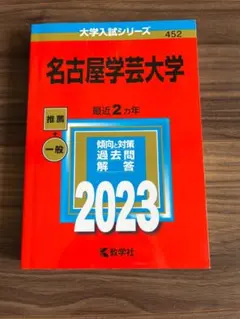 名古屋学芸大学 赤本 2023