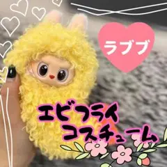 labubu ラブブ コス 洋服 着ぐるみ エビフライ ぬいぐるみ 17cm