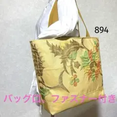 名古屋帯 バッグ