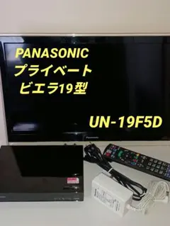 Panasonic UN-19F5D　19型　動作品 2025年最新】un-19f5dの人気アイテム - メルカリ