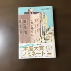 人魚が逃げた 青山美智子 2025年