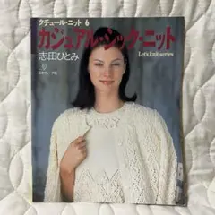 カジュアル・シック・ニット 日本ヴォーグ社 2001年 手編み 手あみ