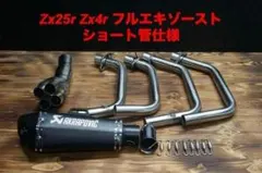 ZX25R ZX-25r ZX25r フルエキゾーストマフラー センターアップ - メルカリ