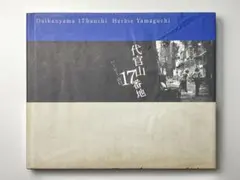 ハービー•山口　代官山17番地