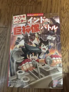 ナゾトキハンター インドの巨大像バトル
