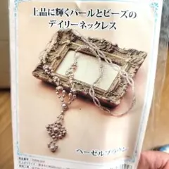 パールとビーズのデイリーネックレスキット