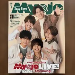 Myojo 2020年1月号 Sexy Zone特集