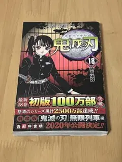 鬼滅の刃 きめつのやいば　18巻
