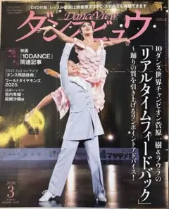 お買い得 社交ダンスDanceViewダンスビュウ 2026.8月号付録DVD付 