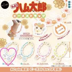 とっとこハム太郎ビーズストラップ 