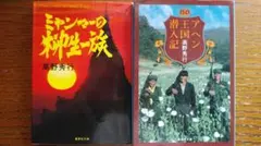 高野秀行ミャンマーもの2冊　ミャンマーの柳生一族 / アヘン王国潜入記
