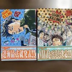 GIANT KILLING(67.68巻セット)