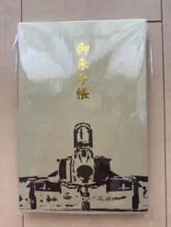 百里神社　御朱印　御朱印帳　百里基地　戦闘機　F2 F4  素鵞神社 兼任奉仕する百里神社より新しい御朱印帳のお知らせです。 🔸百