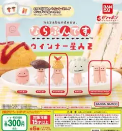 【全２種セット】ならぶんです。ウインナー星人2　ガチャ